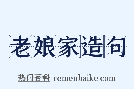 老娘家造句是什么意思的图片
